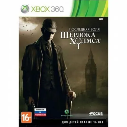 Последняя воля Шерлока Холмса