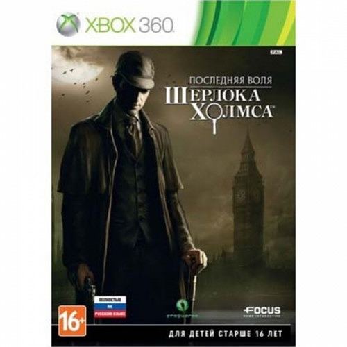 Последняя воля Шерлока Холмса