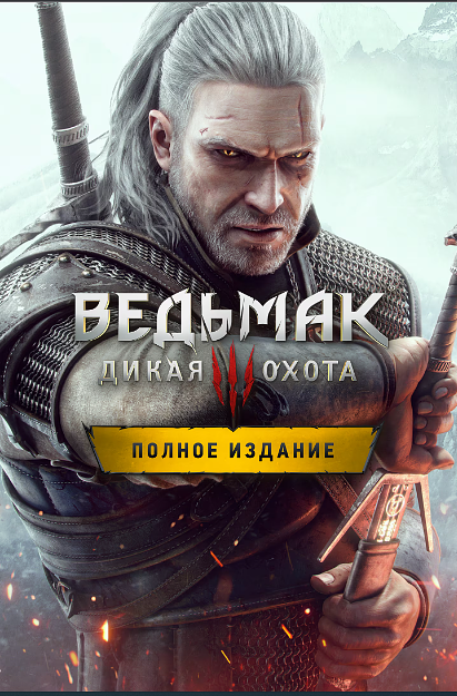 Ведьмак 3: Дикая охота — The Witcher 3: Wild Hunt – Complete Edition — Xbox One | Xbox Series X|S