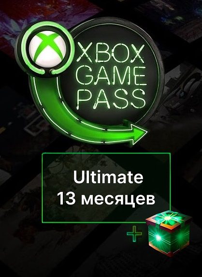 Xbox Game Pass Ultimate на 13 месяцев для Xbox и PC