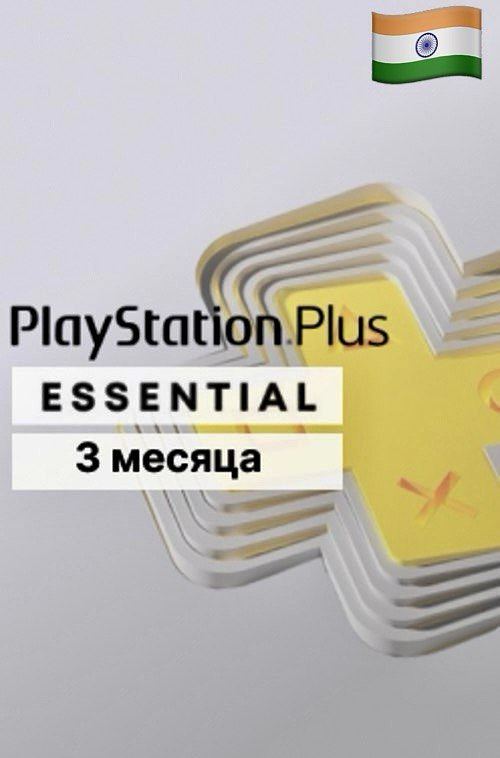 PlayStation Plus Essential на 3+1 месяца для PS5 и PS4 (Индия)
