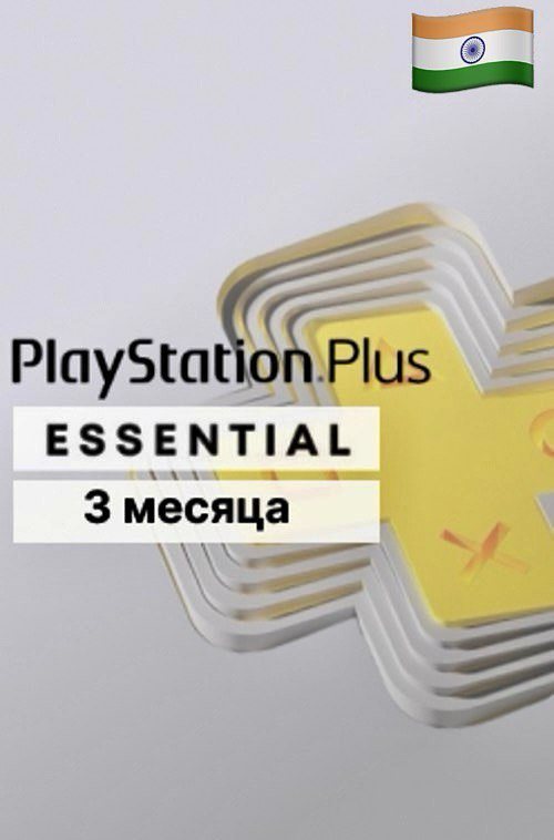 PlayStation Plus Essential на 3+1 месяца для PS5 и PS4 (Индия)