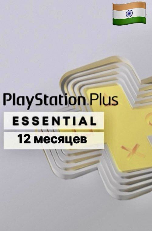 PlayStation Plus Essential на 12 месяцев для PS5 и PS4 (Индия)