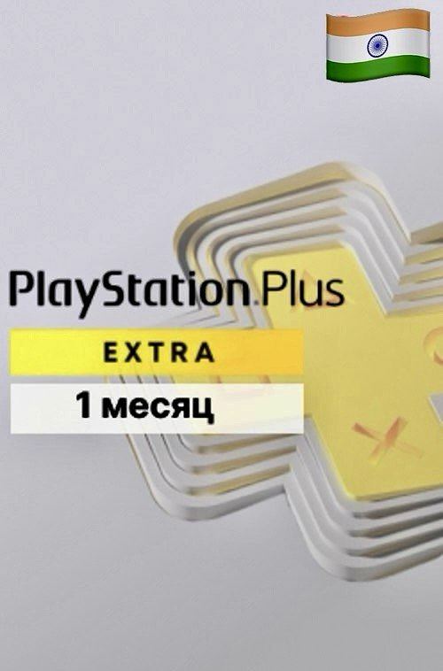 PlayStation Plus Extra на 1 месяц для PS5 и PS4 (Индия)