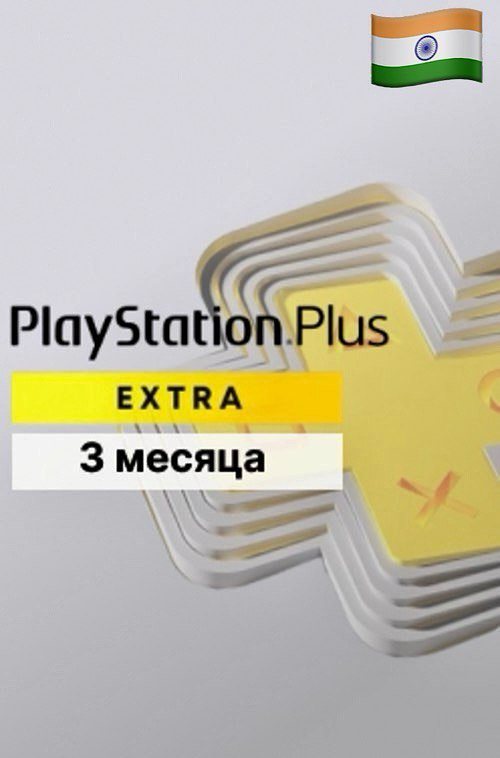 PlayStation Plus Extra на 3 месяца для PS5 и PS4 (Индия)
