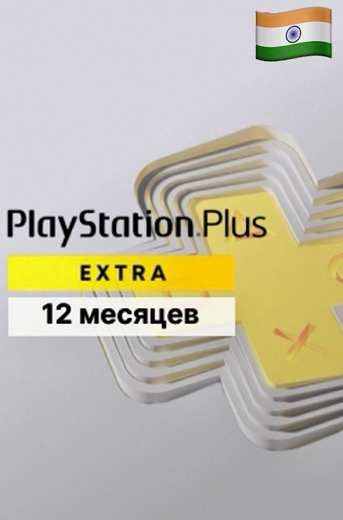 PlayStation Plus Extra на 12 месяцев для PS5 и PS4 (Индия)