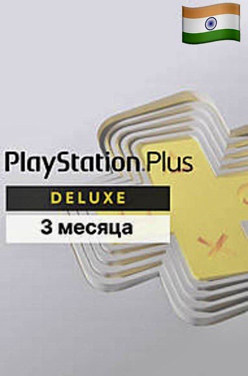 PlayStation Plus Deluxe на 3 месяца для PS5 и PS4 (Индия)