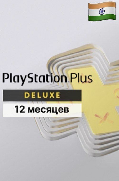 PlayStation Plus Deluxe на 12 месяцев для PS5 и PS4 (Индия)