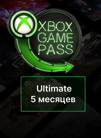 Xbox Game Pass Ultimate на 5 месяцев для Xbox и PC
