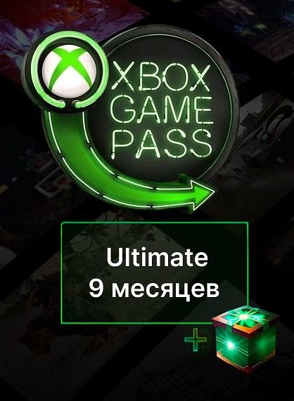 Xbox Game Pass Ultimate — подписка 9 месяцев