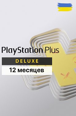 PlayStation Plus Deluxe на 12 месяцев для PS5 и PS4 (Украина)