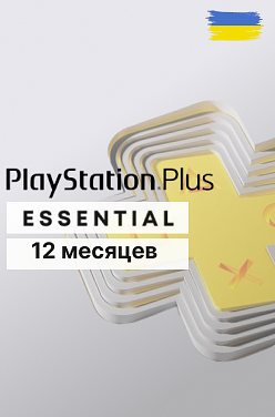 PlayStation Plus Essential на 12 месяцев для PS5 и PS4 (Украина)