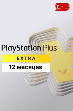 PlayStation Plus Extra на 12 месяцев для PS5 и PS4 (Турция)