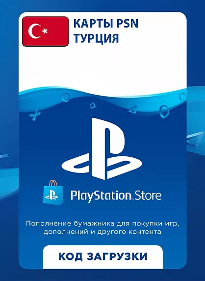 Подарочная карта PlayStation Store (Турция)