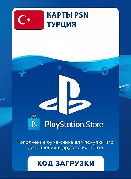 Подарочная карта PlayStation Store (Турция)